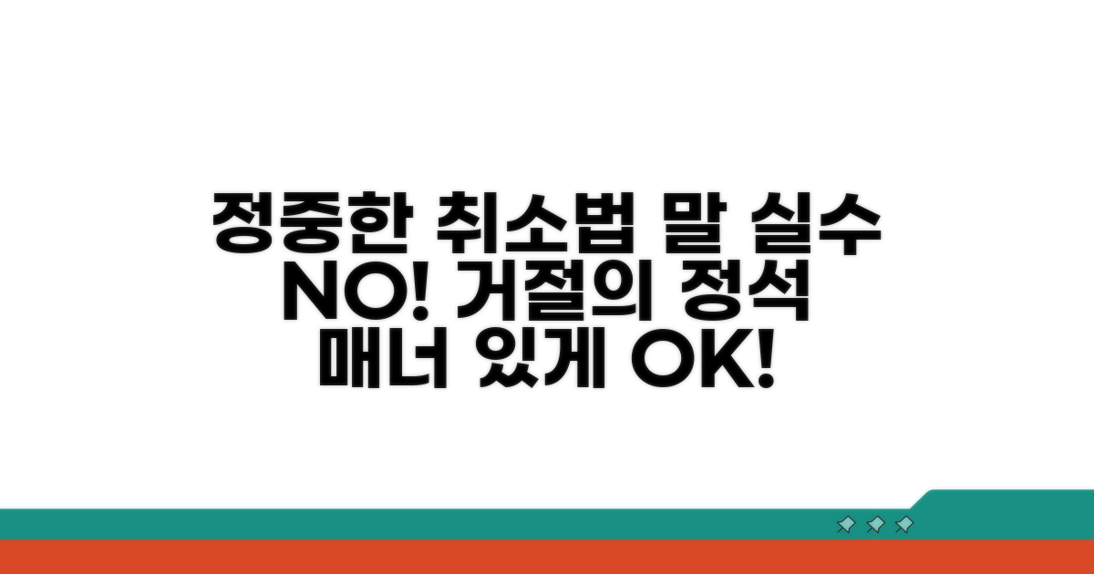 정중하게 취소하는 법