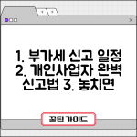 개인사업자 부가세 신고기간 일정 | 개인사업자 부가세 완벽 신고법