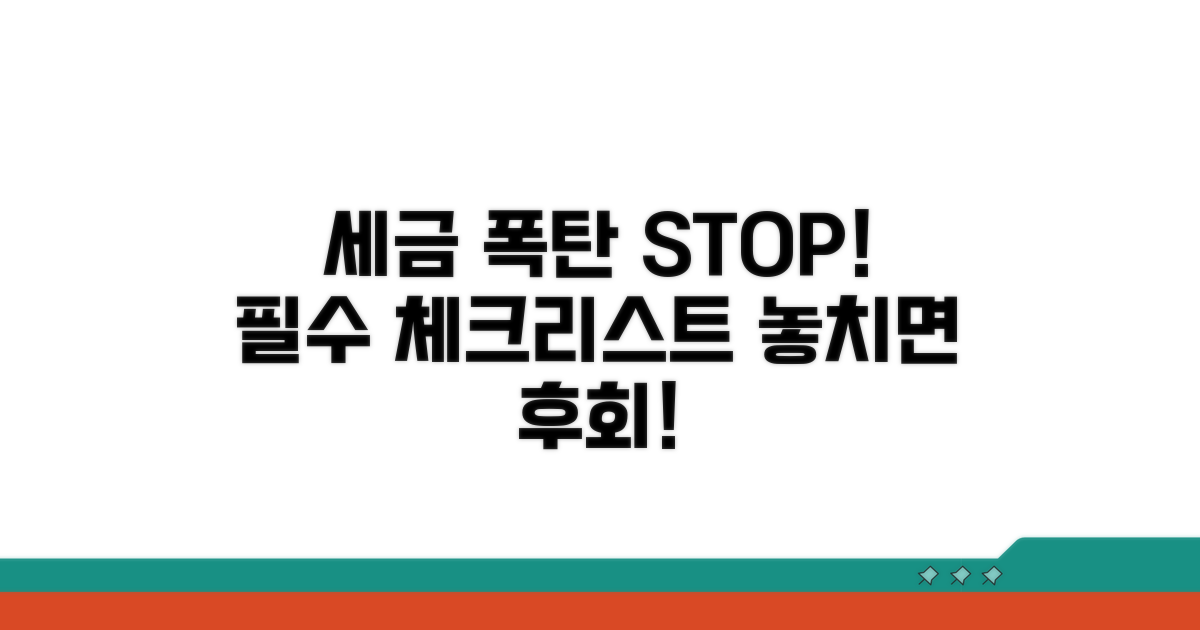 세금 폭탄 피하는 필수 체크리스트
