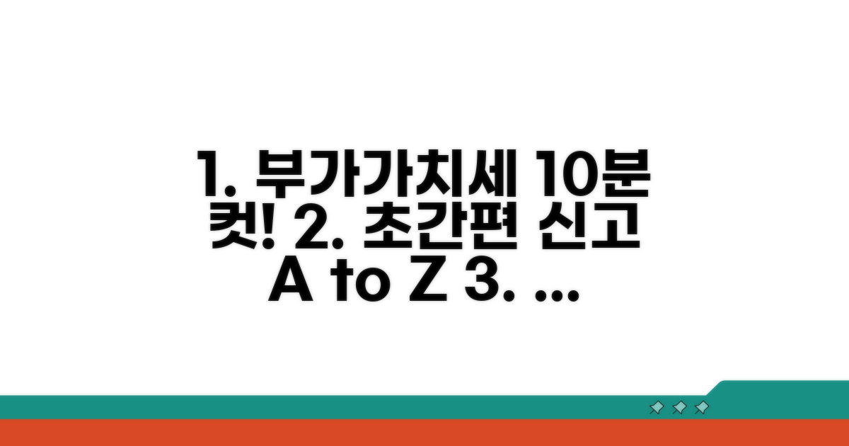 부가세 신고 간편하게 하는 핵심 절차
