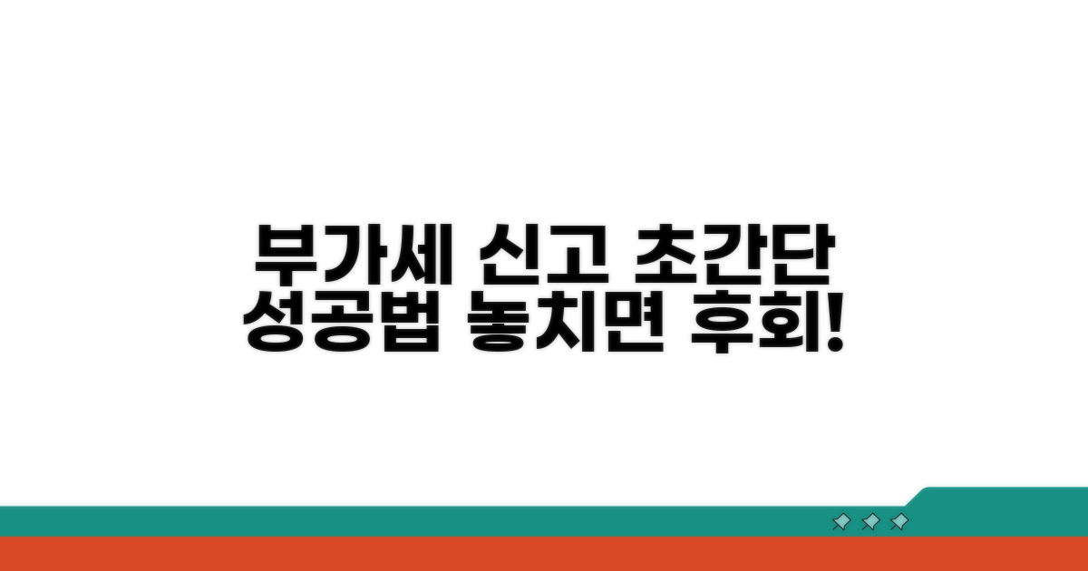 성공적인 부가세 신고 완벽 가이드