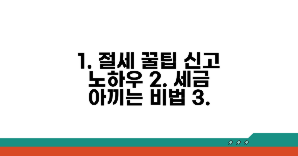추가 절세 꿀팁과 신고 노하우