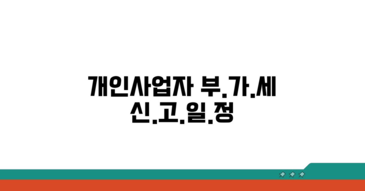 개인사업자 부가세 신고일정 총정리