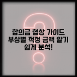 대인 합의금 어떻게 협상할까? | 부상 정도별 적정 금액 분석