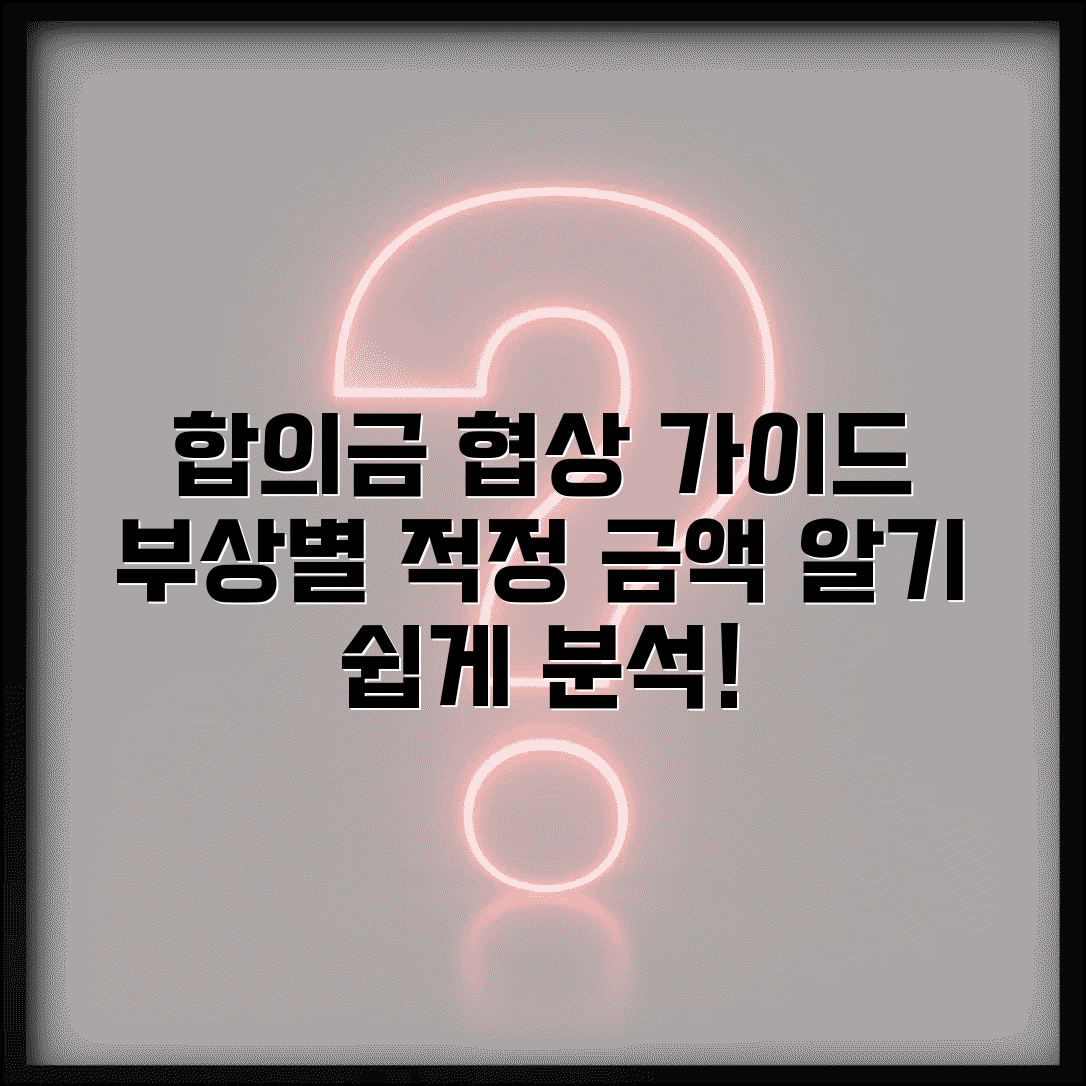 대인 합의금 어떻게 협상할까? | 부상 정도별 적정 금액 분석