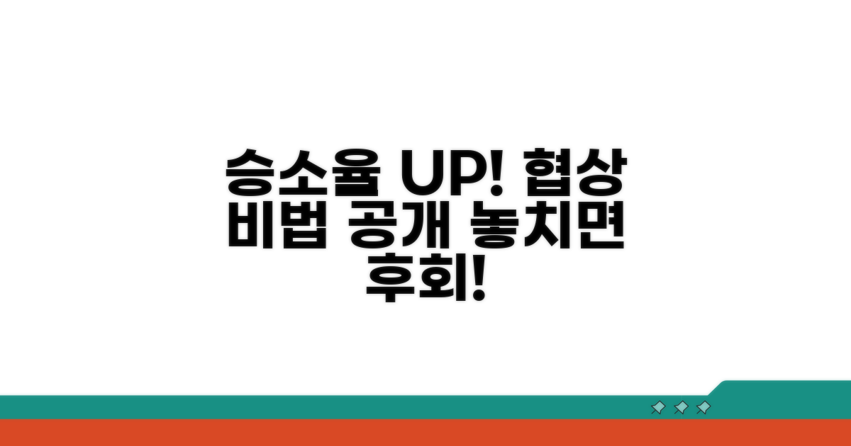 승소율 높이는 협상 팁