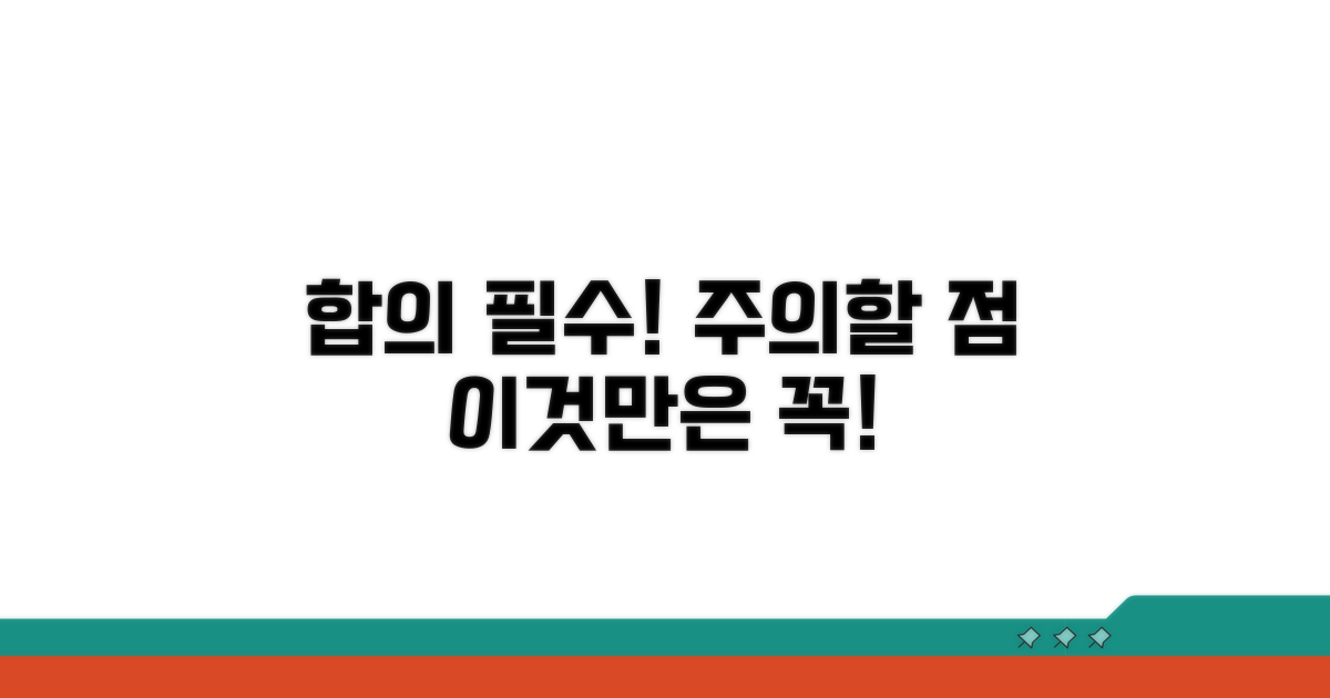 합의 과정에서 주의할 점
