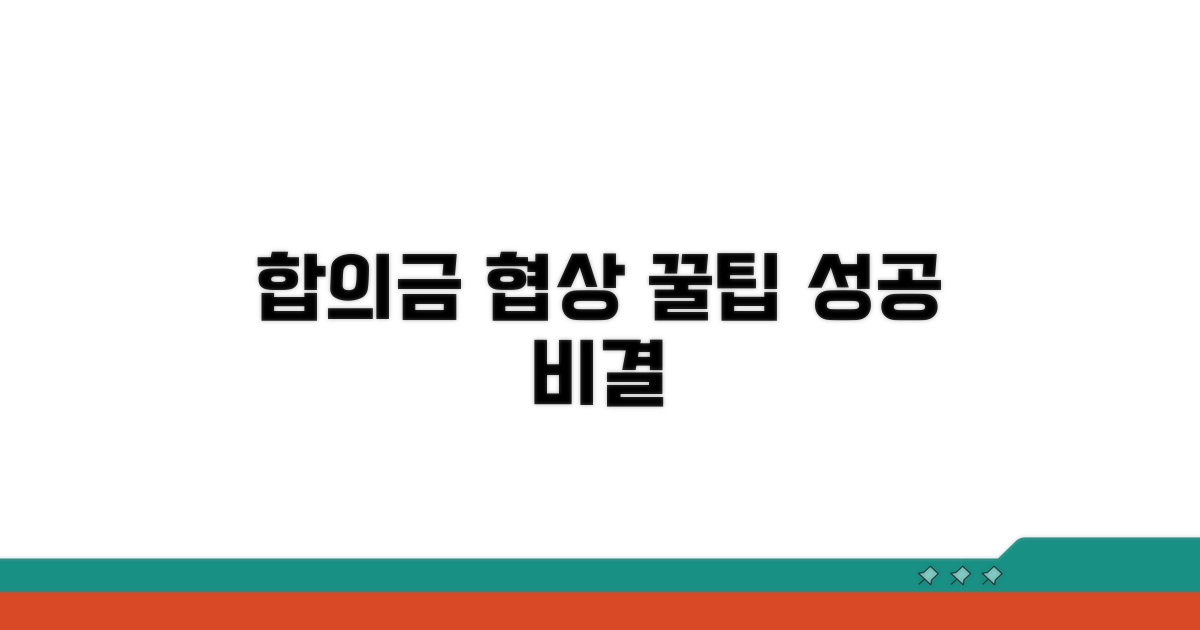 합의금 협상 핵심 전략