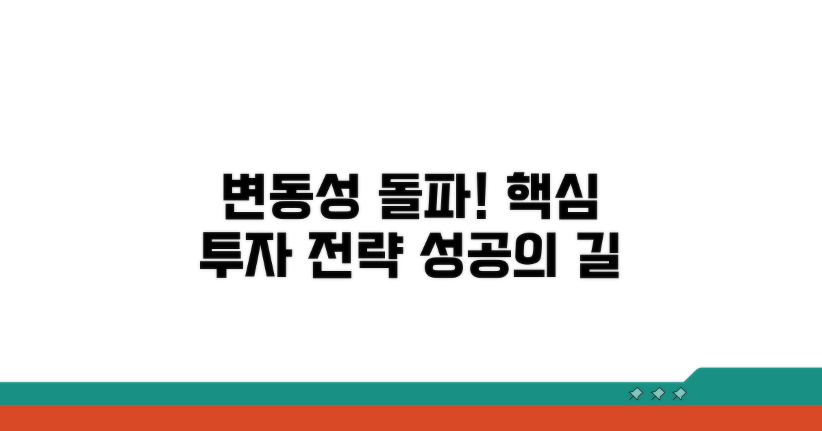 변동성 뚫고 보는 투자 전략