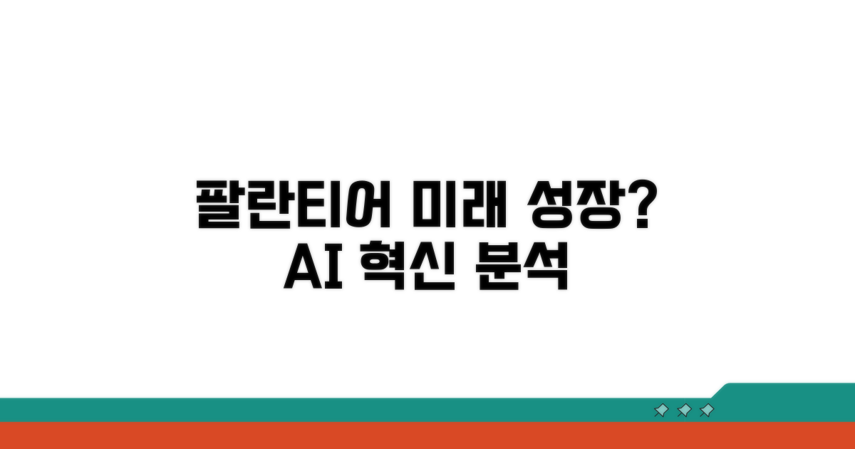 팔란티어, 미래 성장 가능성은?