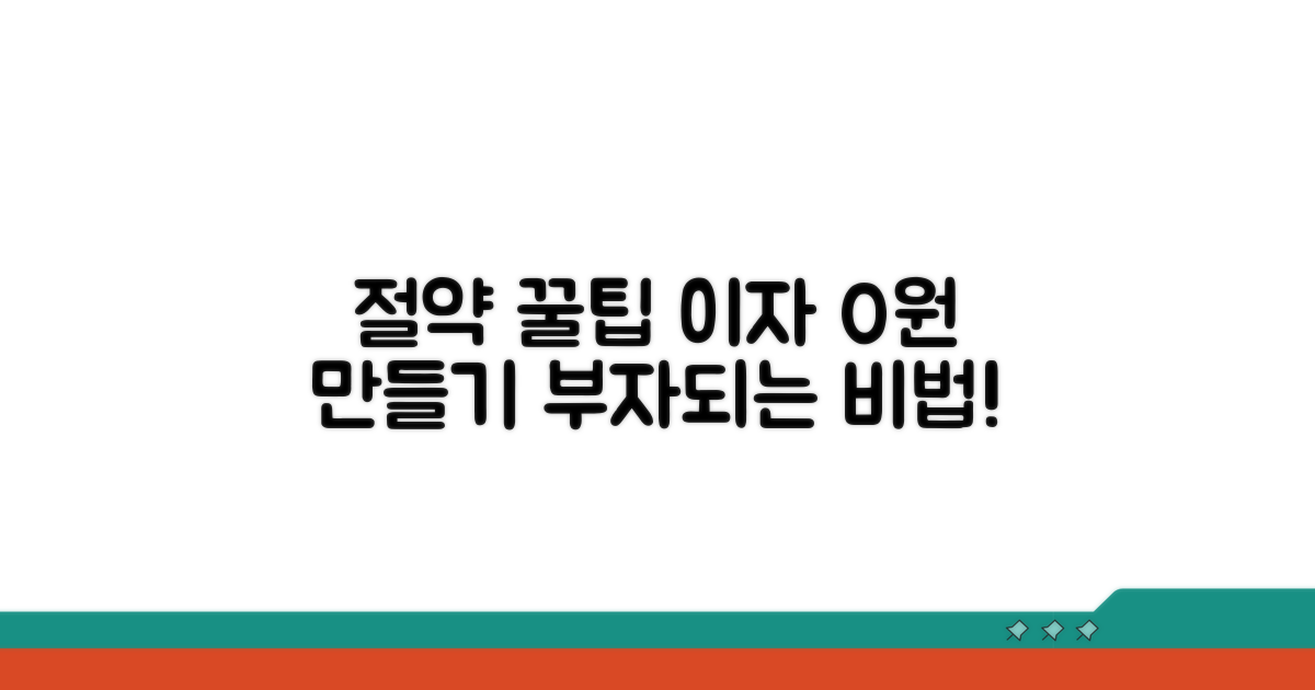 절약 꿀팁으로 이자 아끼는 비법