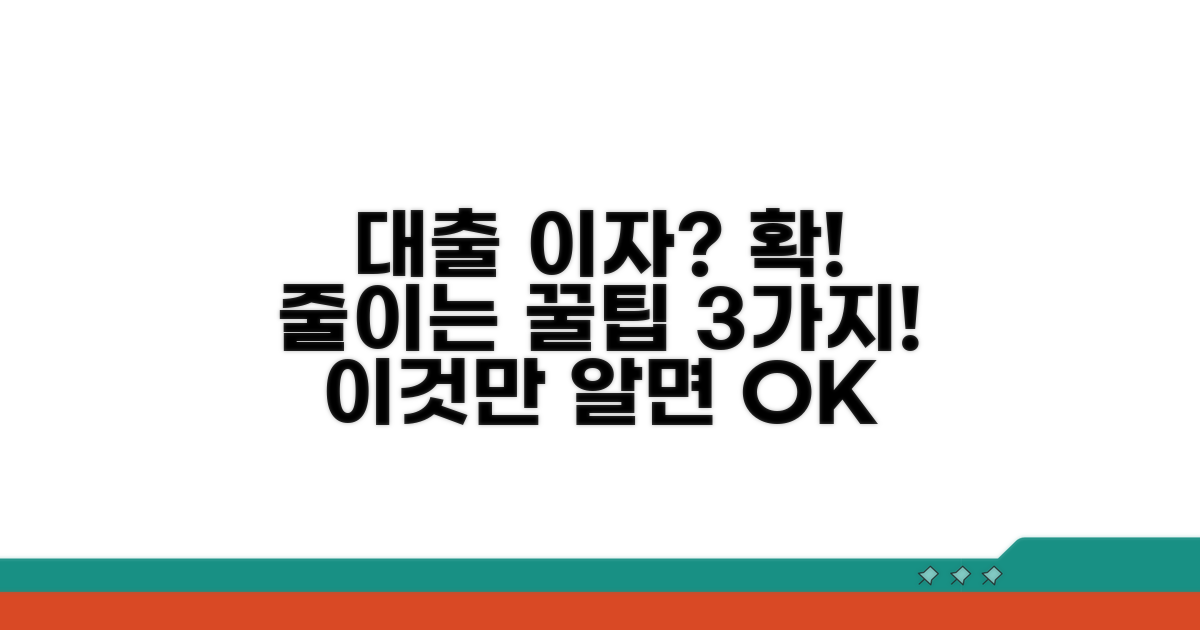 대출 이자 부담 줄이는 방법 3가지