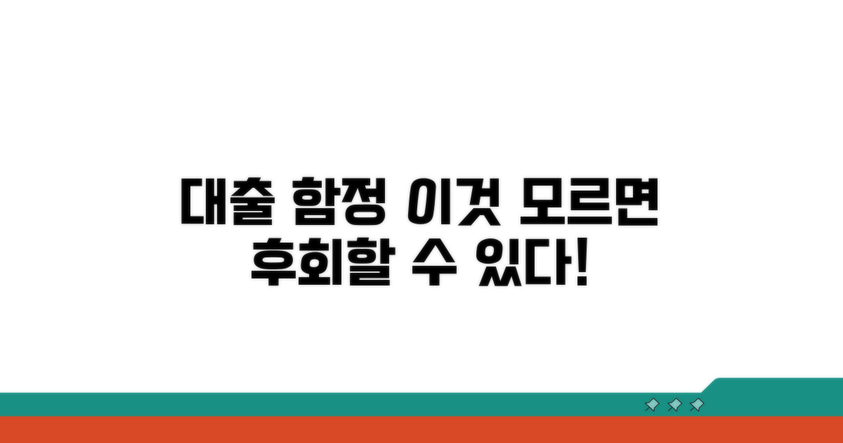 대출 시 꼭 알아야 할 함정 피하기