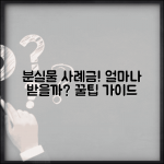 분실물 사례금 지급 기준 금액 | 분실물 사례금 완벽 수령 가이드
