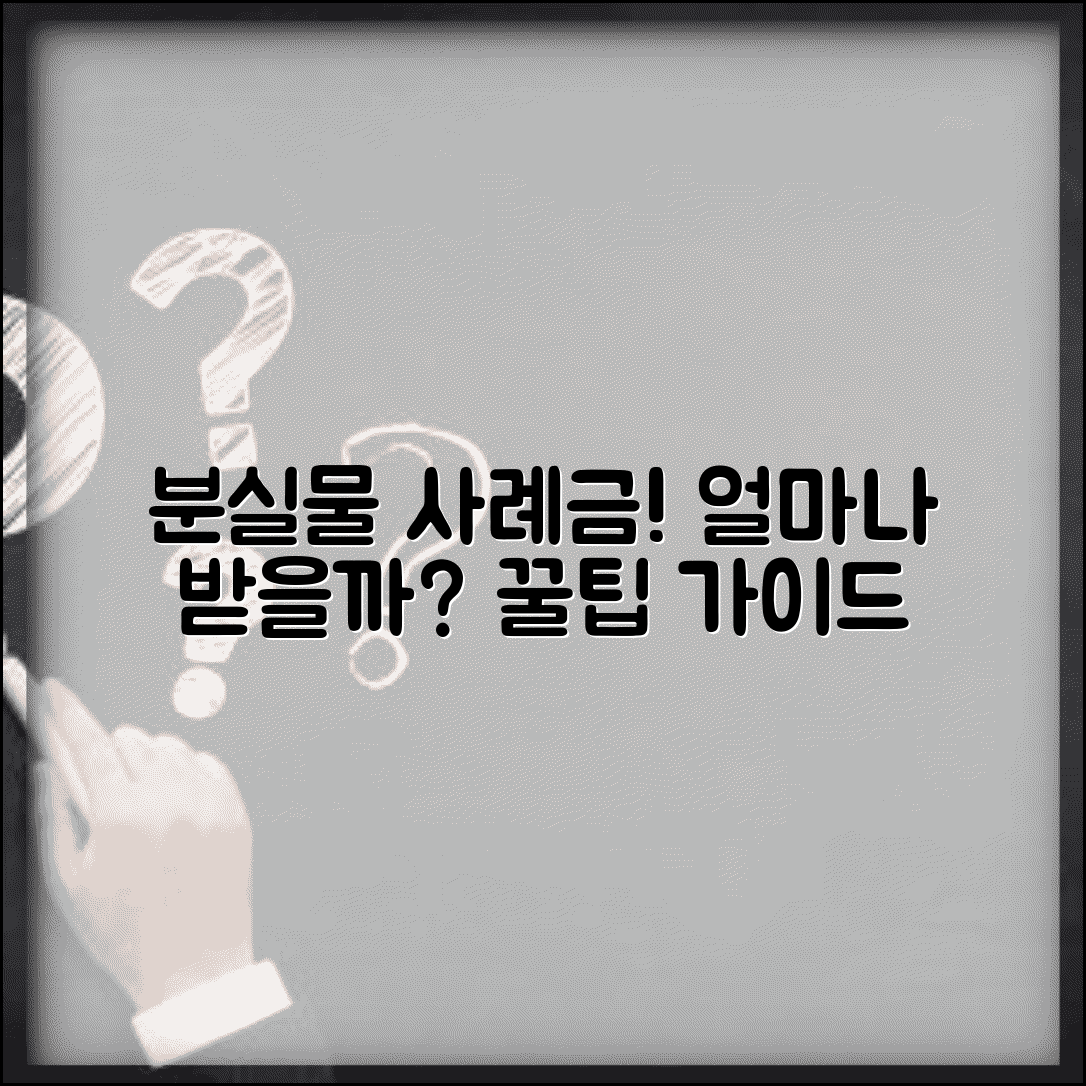 분실물 사례금 지급 기준 금액 | 분실물 사례금 완벽 수령 가이드