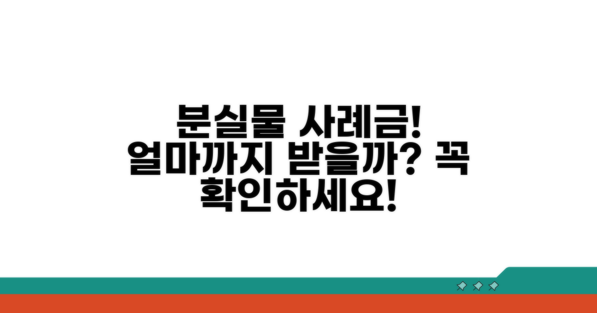 분실물 사례금 지급 기준 금액