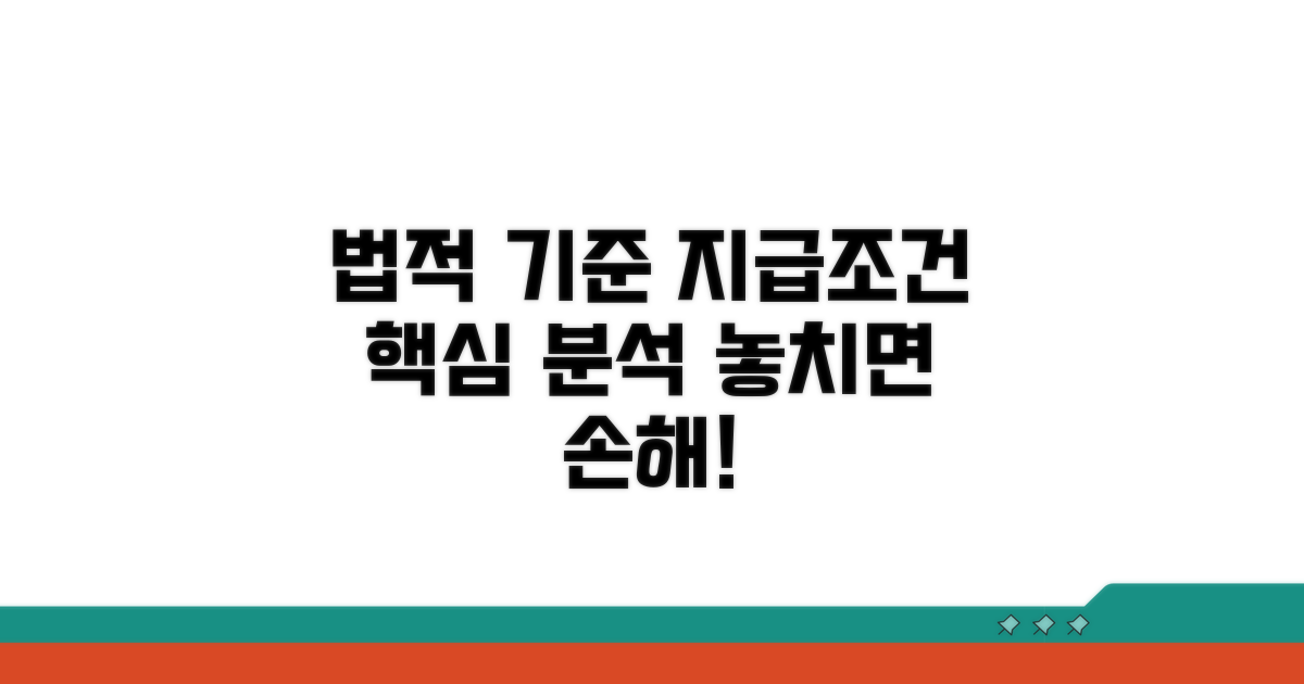 법적 기준과 지급 조건 분석