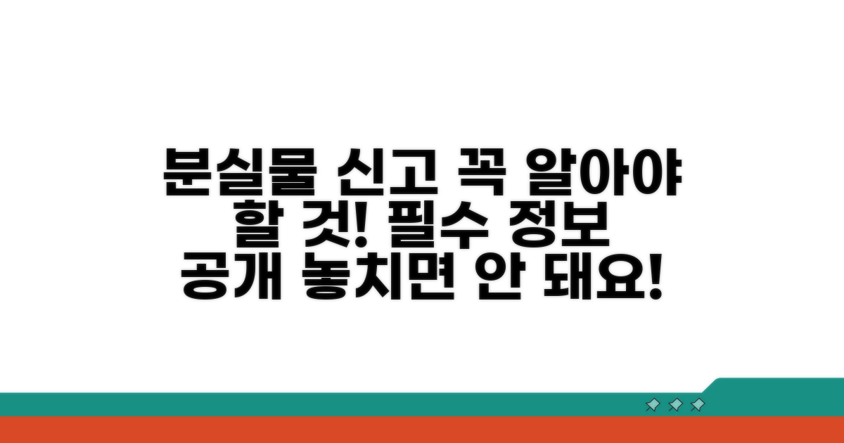 분실물 신고 시 필수 정보