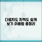 다음지도 지적도 보기 | 다음지도 지적도 서비스 이용법