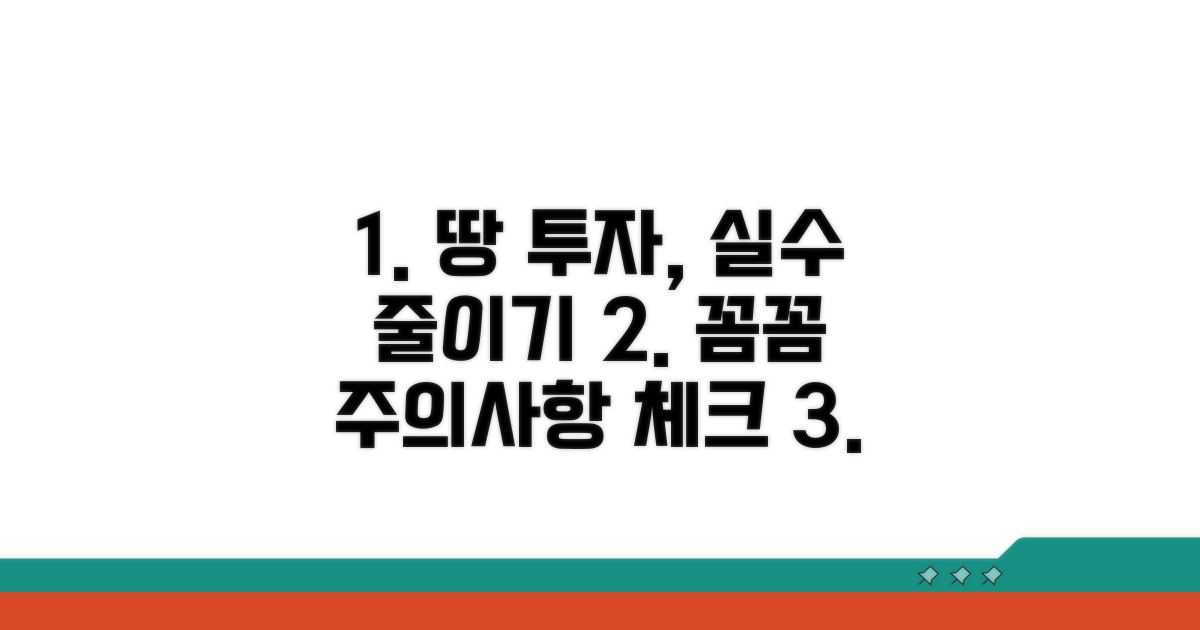 주의사항 꼼꼼히, 땅 투자 실수 줄이기