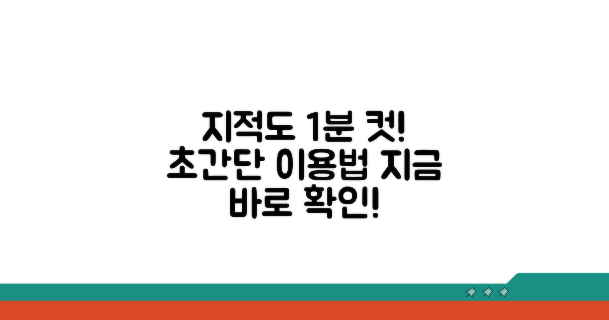 지적도 서비스, 쉽고 빠르게 이용하기