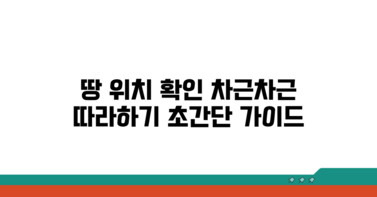 내 땅 위치 확인, 단계별 따라 해봐요
