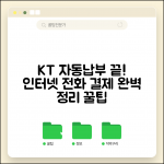 KT 유선상품 자동납부 | KT 인터넷 전화 자동결제 완벽정리