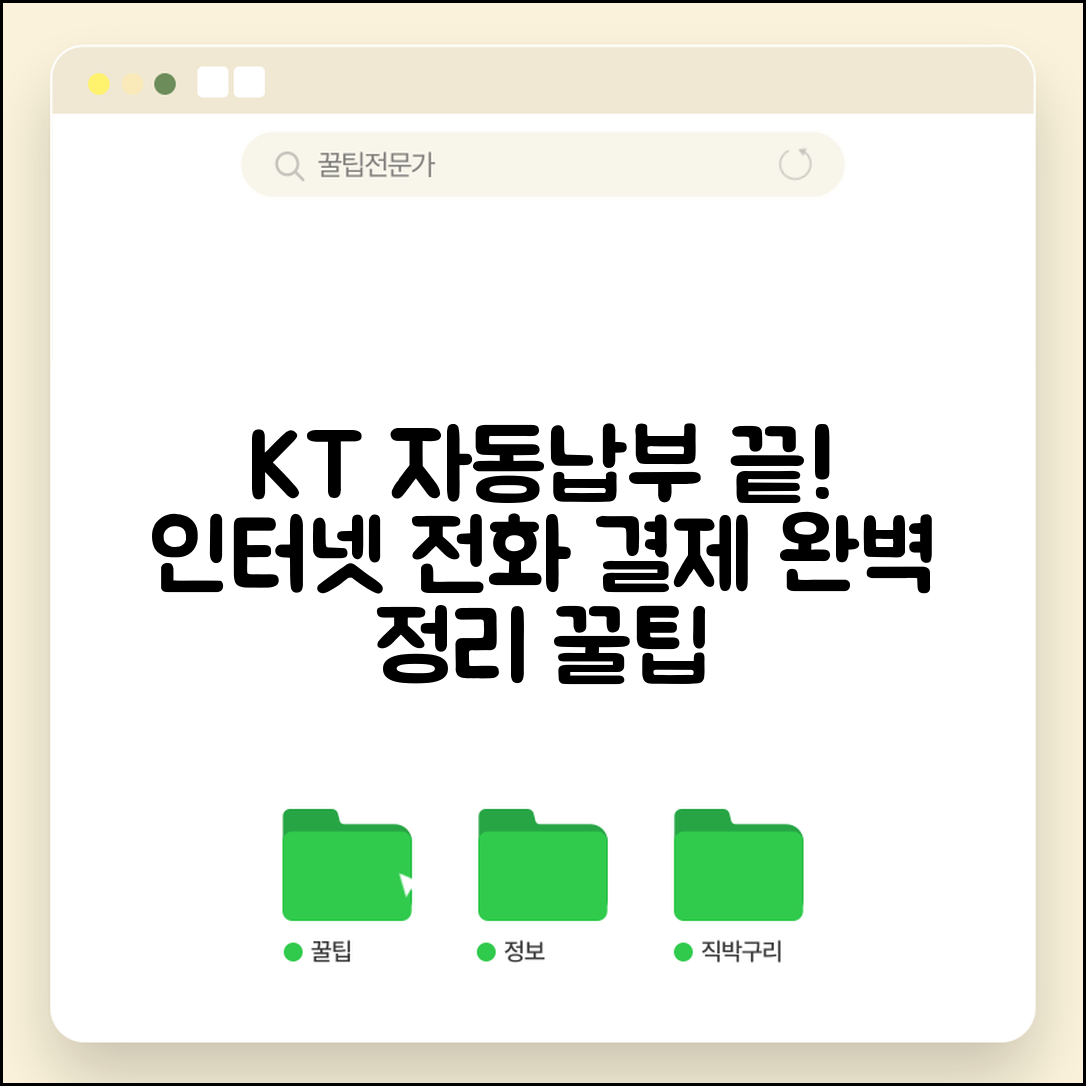 KT 유선상품 자동납부 | KT 인터넷 전화 자동결제 완벽정리