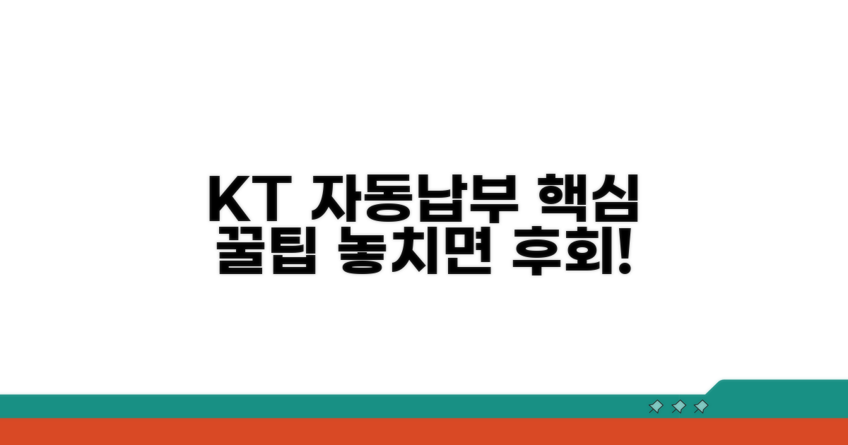 KT 유선상품 자동납부 핵심 정리