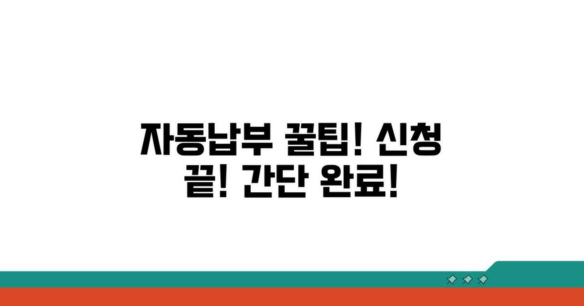 자동납부 신청 절차 완전 정복
