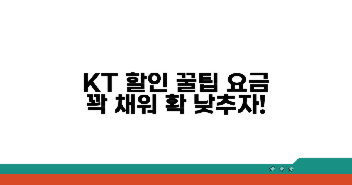 KT 요금 할인 혜택 극대화