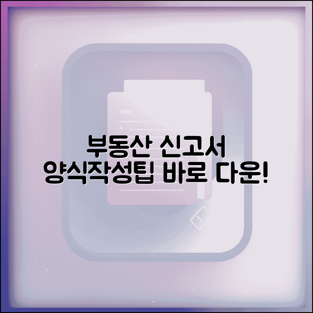 부동산거래신고소명서 양식 다운로드 | 필요한 경우 작성 요령 안내