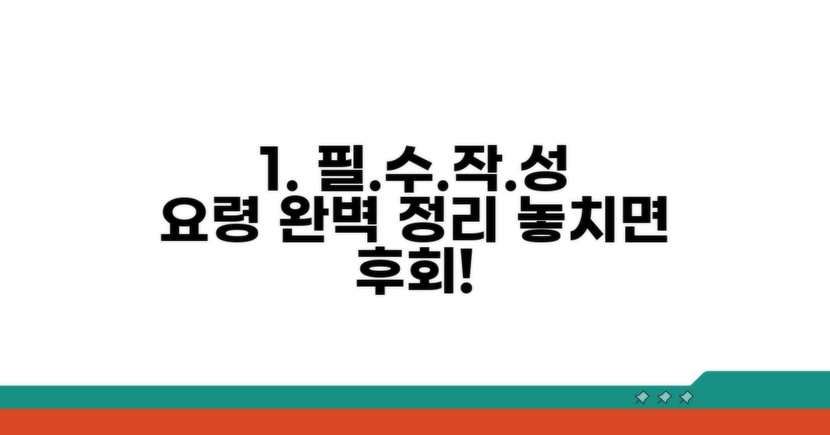필수 작성 요령 완벽 정리