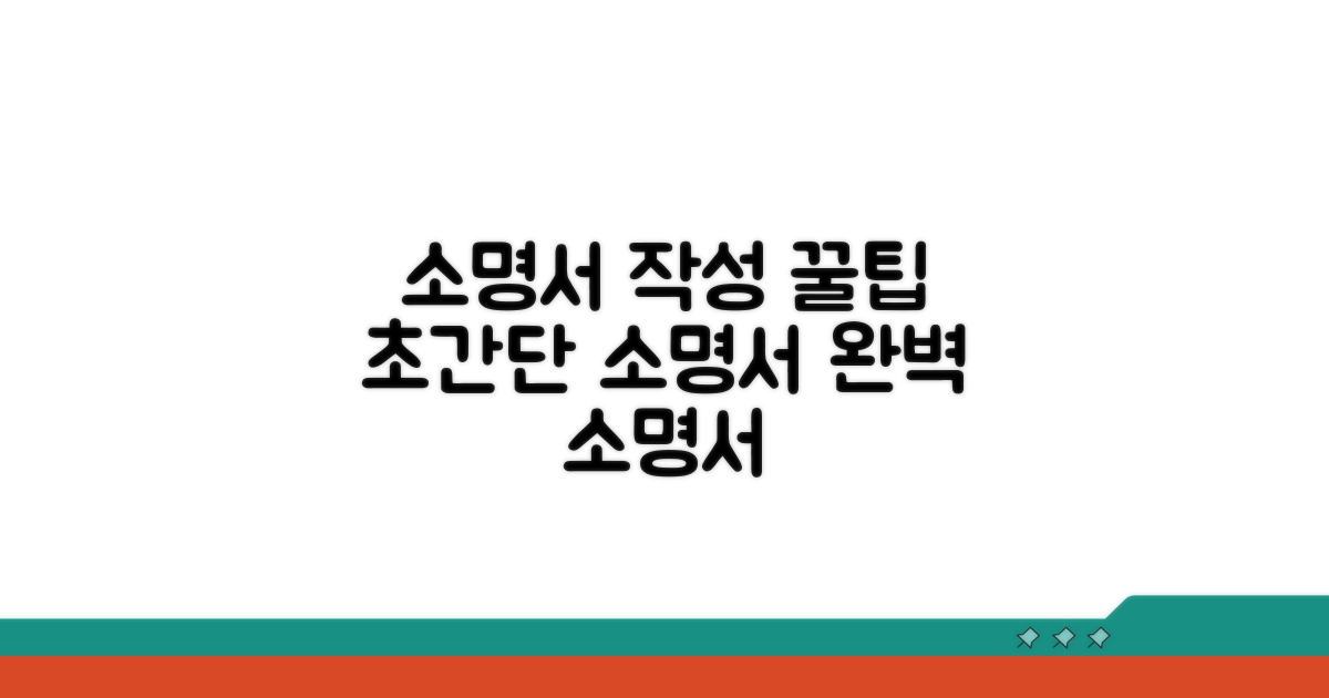 소명서 작성 간편 가이드