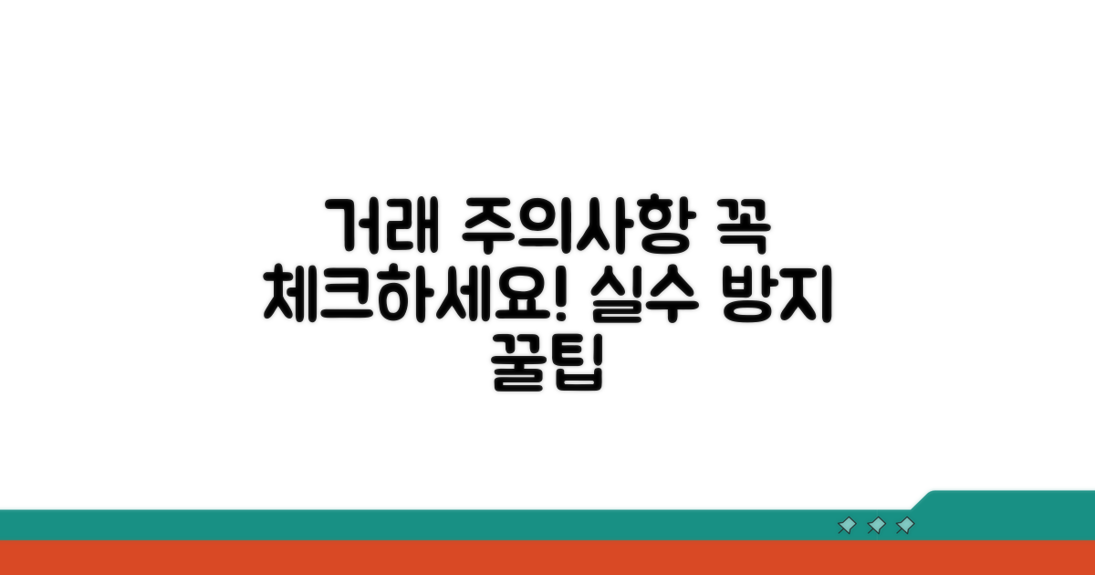 거래 신고 시 주의사항 체크리스트