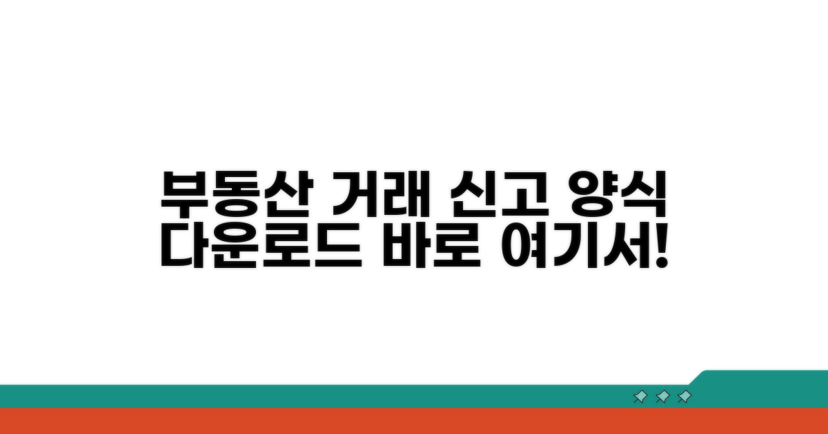 부동산거래신고 양식 다운로드 방법