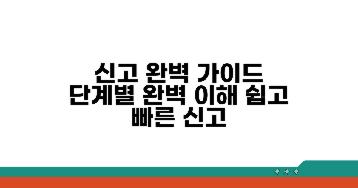 신고 절차 단계별 완벽 이해
