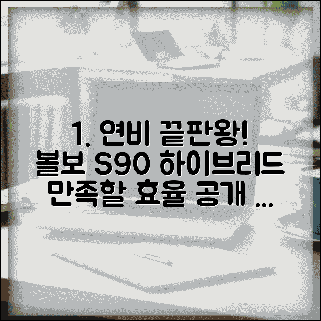 볼보 S90 하이브리드 연비 | 볼보 S90 하이브리드 연료효율 완벽정리