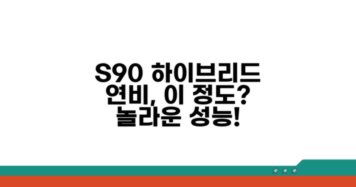 S90 하이브리드 연비, 이 정도라니!