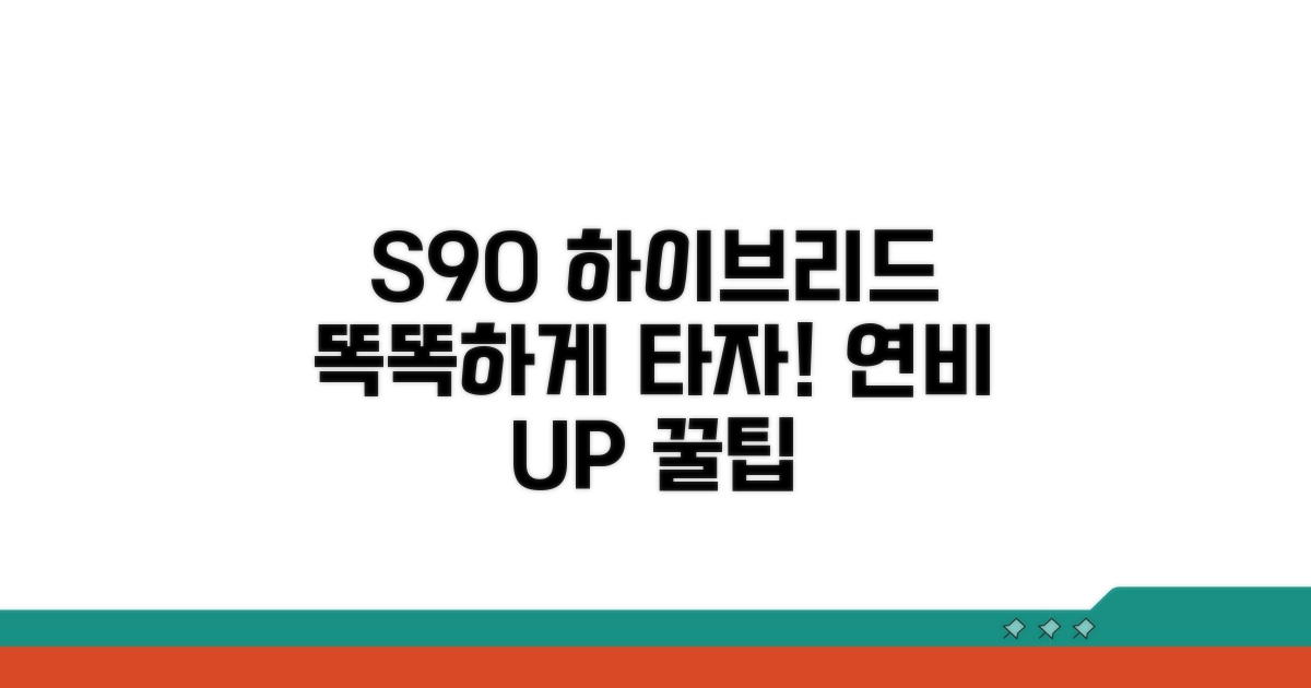 S90 하이브리드, 똑똑하게 타는 법