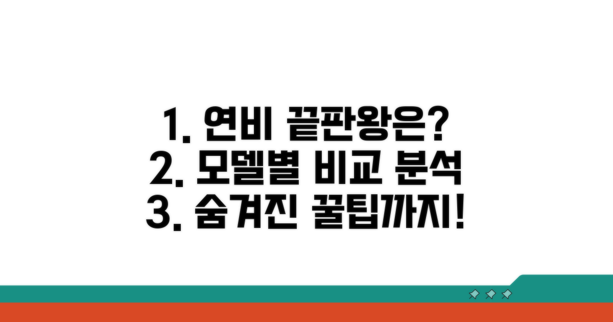 모델별 연비 차이, 비교 분석