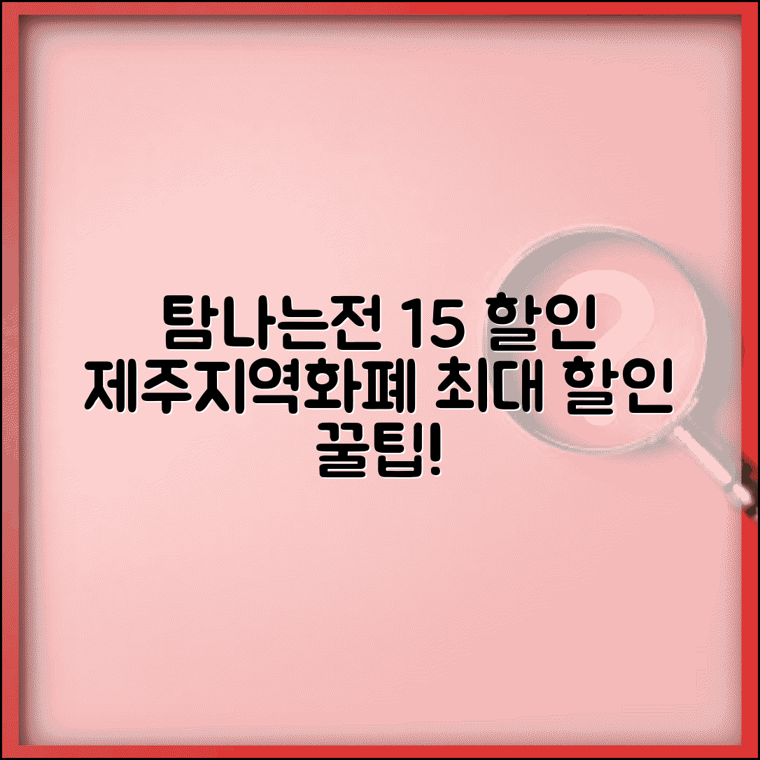 탐나는전 15% 할인 혜택 | 제주도 지역화폐 최대 할인율 완벽 활용법