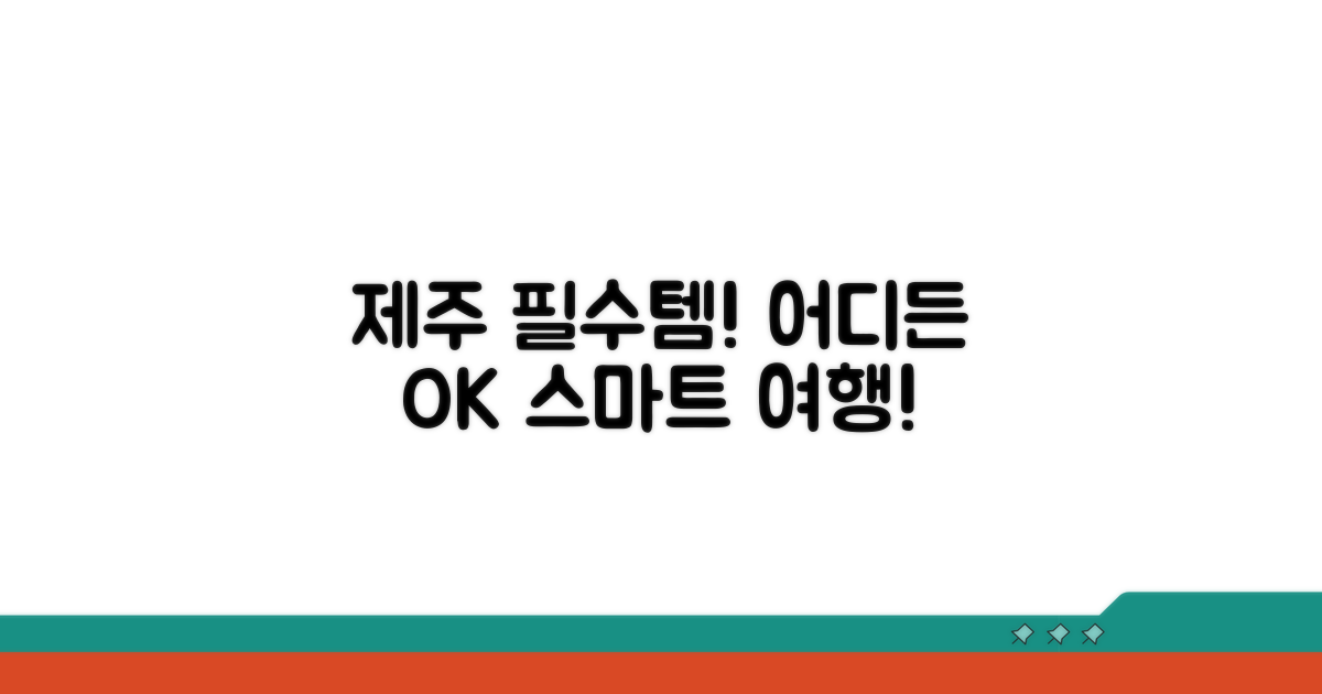 제주도 어디서든 똑똑하게 사용하기