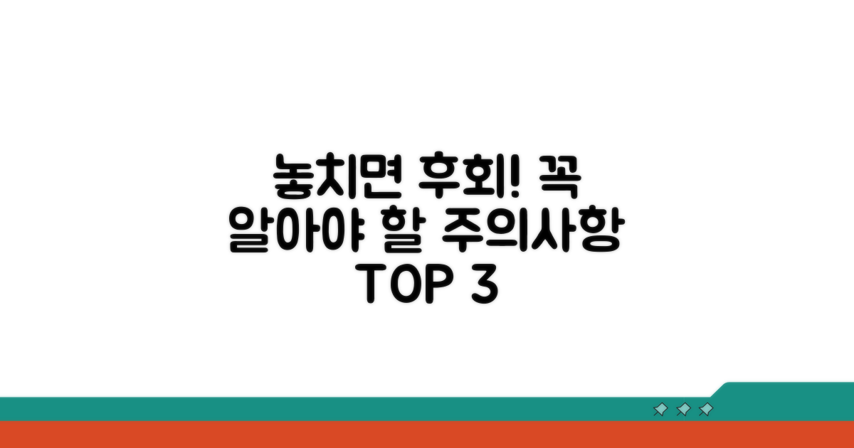 놓치면 후회! 꼭 알아야 할 주의사항