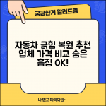 자동차 긁힘 복원 전문점 | 지역별 추천 업체 및 가격 비교