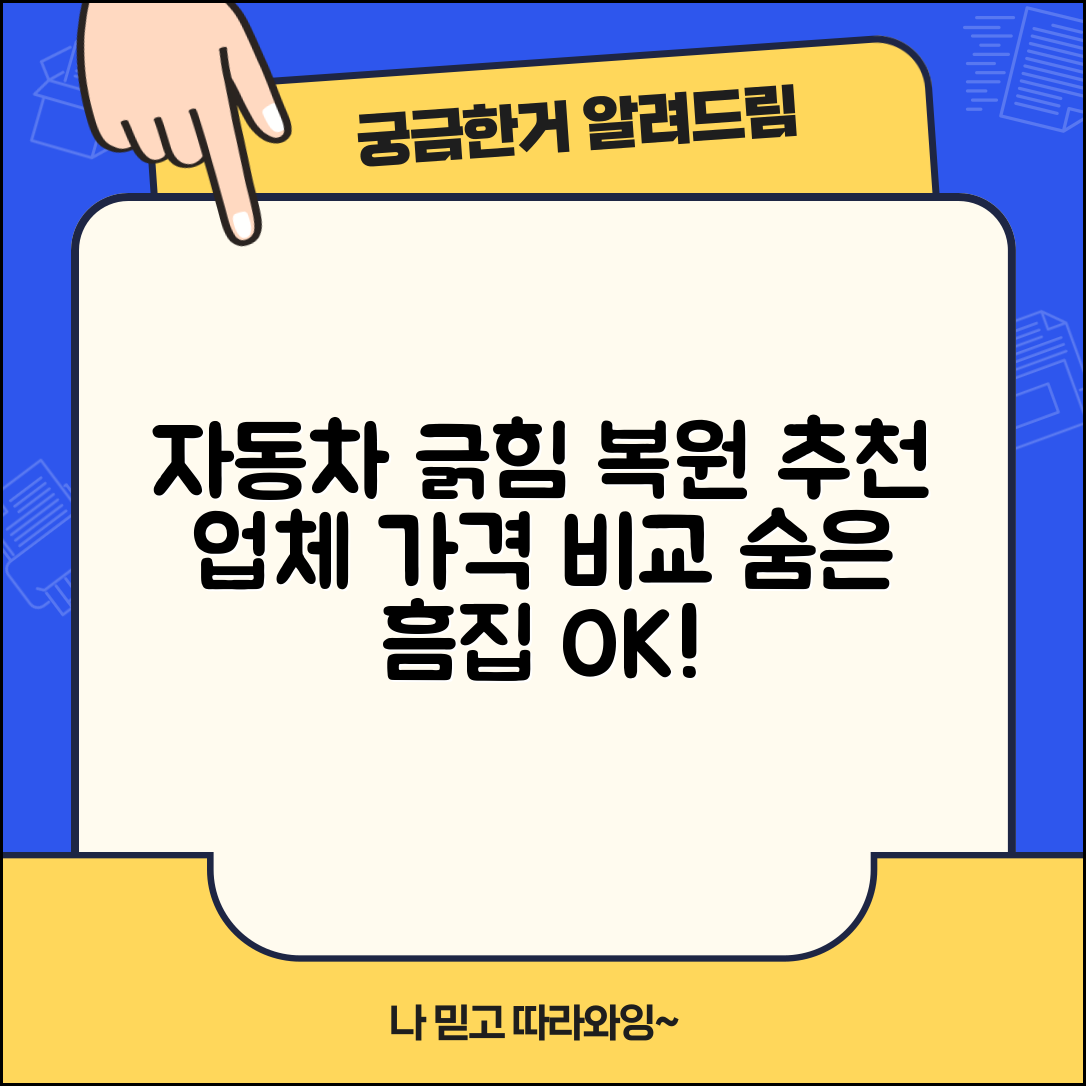 자동차 긁힘 복원 전문점 | 지역별 추천 업체 및 가격 비교