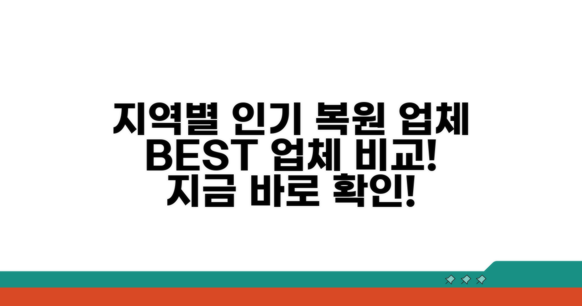 지역별 인기 복원 업체 비교