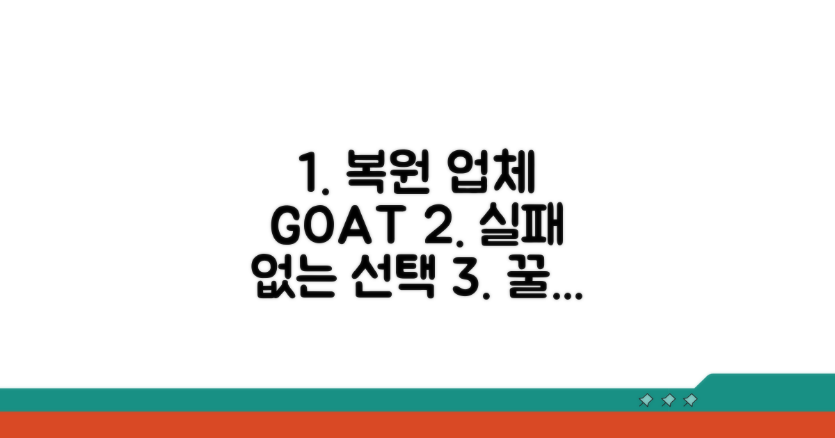 합리적인 복원 업체 선택 꿀팁