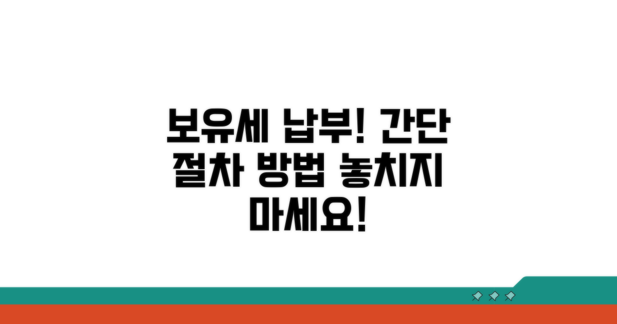 보유세 납부 방법과 절차
