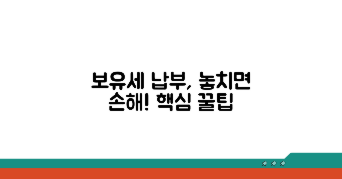 보유세 납부, 놓치면 안 될 꿀팁